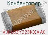 Конденсатор VJ0603Y223KXAAC фотография 3.