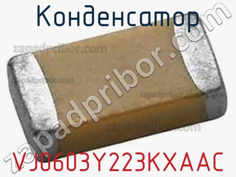 Конденсатор VJ0603Y223KXAAC фотография 1.