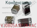 Конденсатор VJ0805A101JXAAC фотография 2.