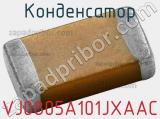Конденсатор VJ0805A101JXAAC фотография 3.