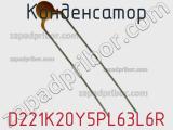 Конденсатор D221K20Y5PL63L6R фотография 2.