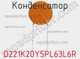 Конденсатор D221K20Y5PL63L6R фотография 3.