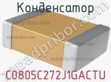 Конденсатор C0805C272J1GACTU фотография 2.