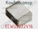 Конденсатор ECWU2222V16