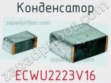 Конденсатор ECWU2223V16 фотография 2.