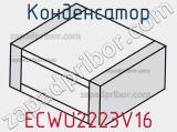 Конденсатор ECWU2223V16 фотография 3.
