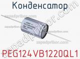Конденсатор PEG124VB1220QL1 фотография 2.