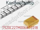 Конденсатор T520C227M006ATE018 фотография 2.
