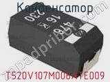 Конденсатор T520V107M006ATE009 фотография 2.