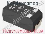 Конденсатор T520V107M006ATE009 фотография 3.