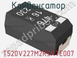 Конденсатор T520V227M2R5ATE007 фотография 2.