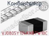 Конденсатор VJ0805Y104KXBTW1BC фотография 2.