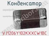 Конденсатор VJ1206Y102KXXCW1BC фотография 3.