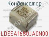 Конденсатор LDEEA1680JA0N00