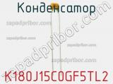 Конденсатор K180J15C0GF5TL2 фотография 2.