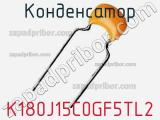 Конденсатор K180J15C0GF5TL2 фотография 3.