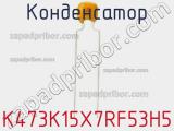 Конденсатор K473K15X7RF53H5 фотография 2.