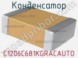 Конденсатор C1206C681KGRACAUTO фотография 2.