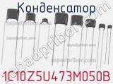 Конденсатор 1C10Z5U473M050B фотография 2.