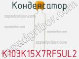 Конденсатор K103K15X7RF5UL2 фотография 2.