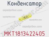 Конденсатор MKT1813422405 фотография 2.