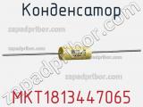 Конденсатор MKT1813447065 фотография 2.