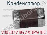 Конденсатор VJ0402V104ZXQPW1BC фотография 2.