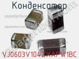 Конденсатор VJ0603V104ZXAPW1BC фотография 2.