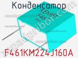 Конденсатор F461KM224J160A фотография 2.