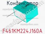 Конденсатор F461KM224J160A фотография 3.