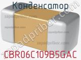 Конденсатор CBR06C109B5GAC 