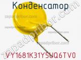 Конденсатор VY1681K31Y5UQ6TV0 фотография 2.