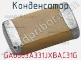 Конденсатор GA0603A331JXBAC31G 