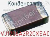 Конденсатор VJ1206A2R2CXEAC фотография 2.