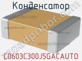 Конденсатор C0603C300J5GACAUTO