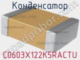 Конденсатор C0603X122K5RACTU