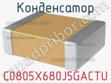 Конденсатор C0805X680J5GACTU фотография 2.
