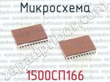 1500СП166 фотография 2 микросхемы. 