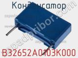 Конденсатор B32652A0103K000 фотография 2.
