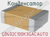 Конденсатор C0402C100K3GACAUTO фотография 2.