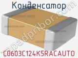 Конденсатор C0603C124K5RACAUTO 