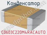 Конденсатор C0603C220M4RACAUTO фотография 2.