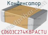 Конденсатор C0603C274K8PACTU 