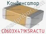 Конденсатор C0603X471K5RACTU фотография 2.