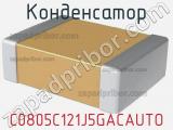 Конденсатор C0805C121J5GACAUTO фотография 2.