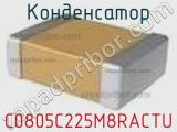 Конденсатор C0805C225M8RACTU фотография 2.