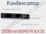 Конденсатор 250BXW180MEFR16X30 