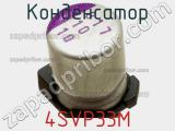 Конденсатор 4SVP33M фотография 2.