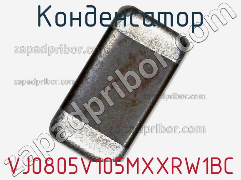 Конденсатор VJ0805V105MXXRW1BC фотография 1.