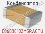 Конденсатор C0603C102M5RACTU фотография 2.